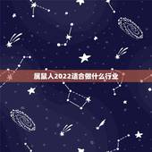 属鼠人2022适合做什么行业 越高冷越散发魅力的星座女