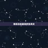 婚后出轨最高的生肖女，婚后最有地位的生肖女