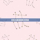 羊和马属相婚配对照表，属羊的属相婚配表 属羊的和什么属相最配