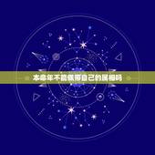 本命年不能佩带自己的属相吗，我想问本命年能不能带自己的属相啊？