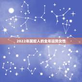 2022年属蛇人的全年运势女性，2023年属蛇人的全年运势