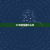 87年属兔戴什么好，1987年属兔女适合佩戴什么