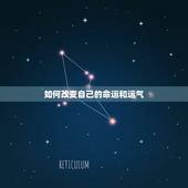 如何改变自己的命运和运气，化解婚姻不顺的方法有哪些