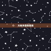 大林木命的忌讳，大林木命什么颜色旺自己