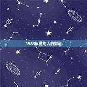 1988年属龙人的财运，1988年属龙的财运