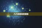 八八年属龙的婚配，1988年生肖龙更好的婚配