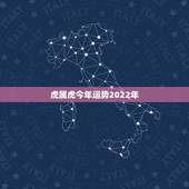 虎属虎今年运势2022年，1950年属虎2022年运势及运程？