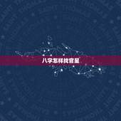 八字怎样找官星，八字没有官星就代表没有老公