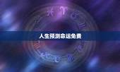 人生预测命运免费，曾秉程人生命运预测