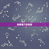 免费查八字命格，生辰八字查询及命格