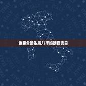 免费合婚生辰八字婚姻择吉日，八字合婚免费算命生辰八字婚姻-指迷算命