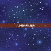 八字眉的男人运势，八字眉的说法