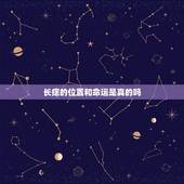 长痣的位置和命运是真的吗，痣的位置和命运图，是迷信吗？是不是信则其有，
