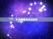 87年属兔男会出轨吗，男属兔喜欢漂亮女人