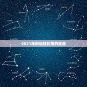 2021年财运旺到爆的星座，2019年运气最好，福星高照的星座是哪几个