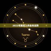 2022年属虎人的全年运势，属虎的2022年几月出生最好