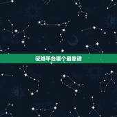 征婚平台哪个最靠谱，现在同城征婚征婚网站哪个最靠谱？