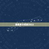 属兔多大年龄2022，87年属兔33岁有一劫