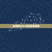 生肖狗2022年运势李居明，属狗2021年运势及运程每月运程