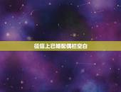 征信上已婚配偶栏空白，我的征信报告上显示已婚，实际本人未婚要怎么修改已