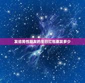 发给男性朋友的生日红包要发多少，朋友生日，是男的，我该发多少微信红包合