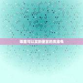 哪里可以买到便宜的黄缘龟，如何才能买到好的黄缘闭壳龟？