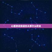 心理测试你适合从事什么职业，刚做了一个职业测试测出我是操作者适合什么样