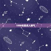 1998年属虎人脾气，98年属虎的小姐姐脾气是不是一般都比较强势