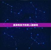 离异有孩子的男人能嫁吗，离婚带孩子男人能嫁吗？