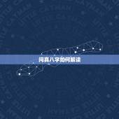 问真八字如何解读，八字怎么分析