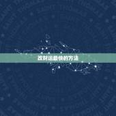 改财运最快的方法，怎样快速除霉运增加财运