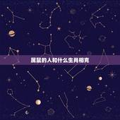 属鼠的人和什么生肖相克，属鼠的和什么属相最配相克