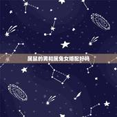属鼠的男和属兔女婚配好吗，属兔的女和属鼠男相配吗？如果在一起会有什么后