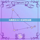 86属虎女2021年运势及运程，86年属虎的女孩五月份生是什么命