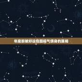年底前被好运包围福气傍身的属相，67年属羊未来十年运