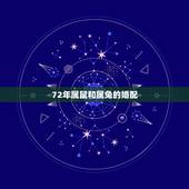 72年属鼠和属兔的婚配，72年属鼠人和87年属兔人在一起合适吗
