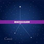 夜场艺名女生招财，夜场取艺名最能招财