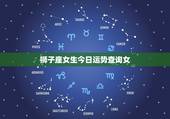 狮子座女生今日运势查询女，狮子座女生明日运势