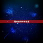 属猪的和什么犯冲，属猪相冲相刑相克属相