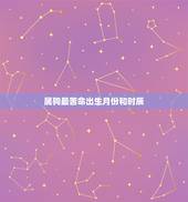 属狗最苦命出生月份和时辰，属狗女人几月出生旺夫