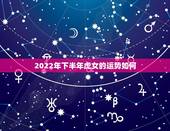 2022年下半年虎女的运势如何，86虎女2022 运势