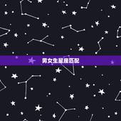 男女生星座匹配，男女星座配对