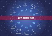 运气的微信名字，运气最佳的微信网名？