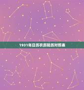 1931年日历农历阳历对照表，1994年日历农历阳历表