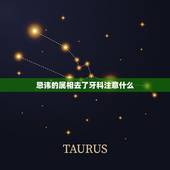 忌讳的属相去了牙科注意什么，‘牙医’在十二生肖中那个