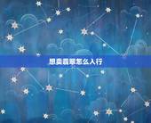 想卖翡翠怎么入行，什么是翡翠的种和水