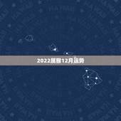 2022属猴12月运势，92年猴2021年运势及运程每月运程