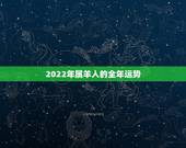 2022年属羊人的全年运势，2021属羊全年运势