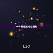 80年属猴配哪些属相，1980年属猴人生意最佳合作属相