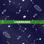63年婚配更佳属相，63年兔的婚配生肖